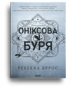 Яррос, Р. Оніксова буря