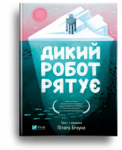 Браун, П. Дикий робот рятує