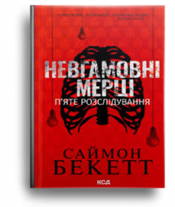 Бекетт, С. Невгамовні мерці