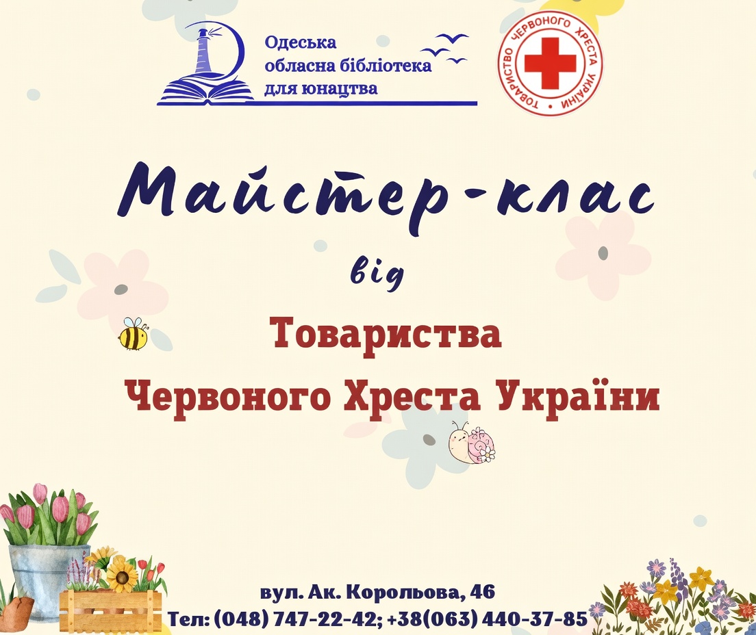 Майстер – класи від Червоного Хреста України