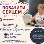 «Бачити серцем»: в Одеській обласній бібліотеці для юнацтва відбудеться зустріч зі Світланою Стрельцовою