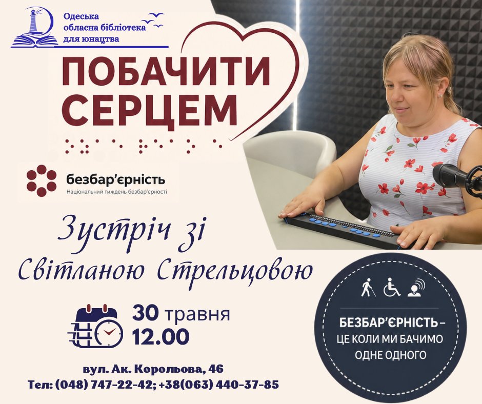 «Бачити серцем»: в Одеській обласній бібліотеці для юнацтва відбудеться зустріч зі Світланою Стрельцовою