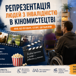 Кіно без бар’єрів: розмова про репрезентацію та рівність