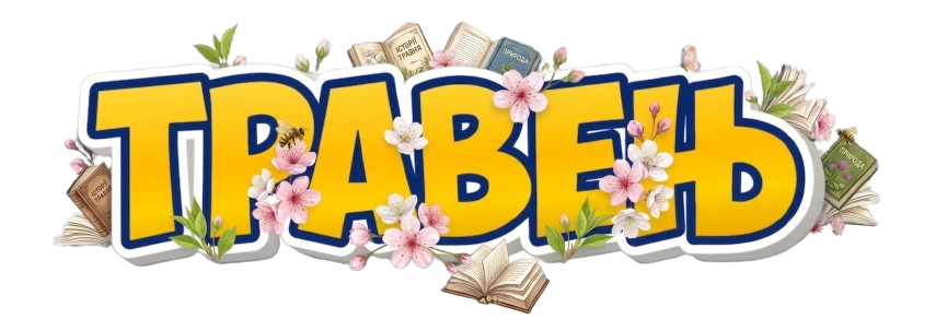 травень - нові надходження