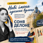 Соня Делоне повертається в Одесу: ОБЮ розпочинає новий цикл краєзнавчих шорт-відео про імена одеських вулиць