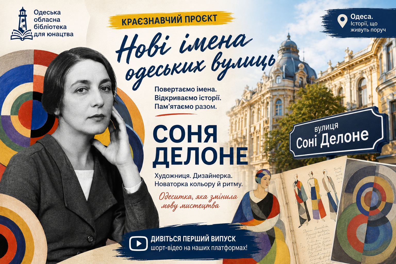 Соня Делоне повертається в Одесу: ОБЮ розпочинає новий цикл краєзнавчих шорт-відео про імена одеських вулиць