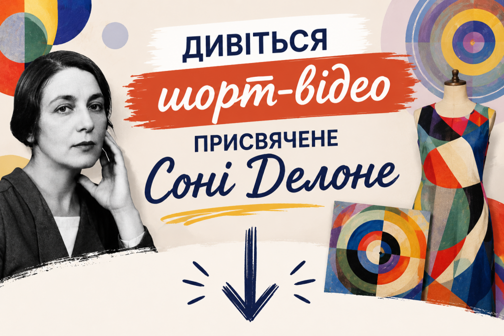 дивіться шорт-відео присвячене Соні Делоне 
