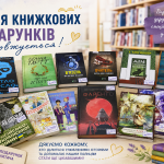 Хвиля книжкових подарунків