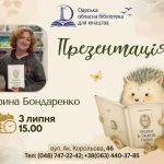 презентація дитячої книги Катерини Бондаренко «Звідки в їжаків голки»!