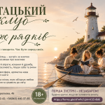 Запрошуємо до читацького клубу «Між рядків»