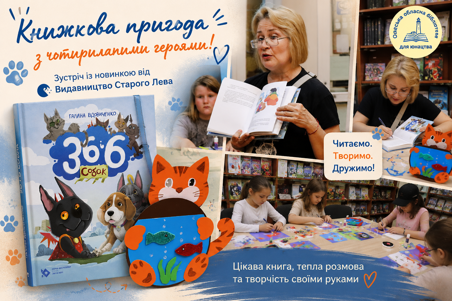 «36 і 6 собак» завітали до бібліотеки: яскравий майстер-клас від Видавництва Старого Лева