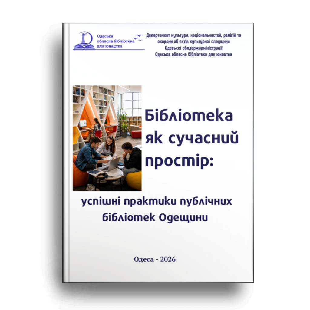 Бібліотека як сучасний простір: успішні практики публічних бібліотек Одещини: методичний огляд