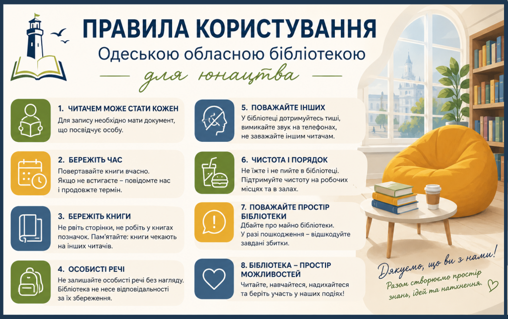 Правила користування Одеською обласною бібліотекою для юнацтва
