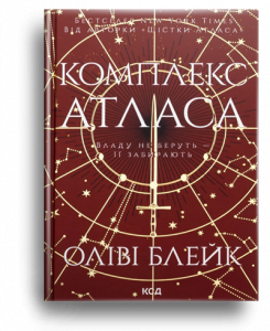 Блейк, О. Комплекс Атласа