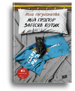 Лягушонкова, Лєна. Мій прапор запісяв котик