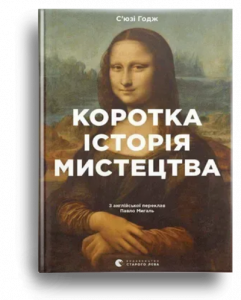 Годж, С. Коротка історія мистецтва