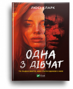 Кларк, Л. Одна з дівчат