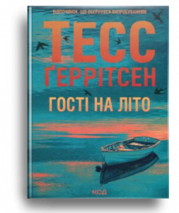 Геррітсен, Т. Гості на літо[Текст] = The Summer Guests : роман / Т. Геррітсен; пер. с англ. А. Гайдаржи. - Х. : Клуб Сімейного Дозвілля, 2025. - 368 с. - ("Мартіні клуб" Кн. 2).