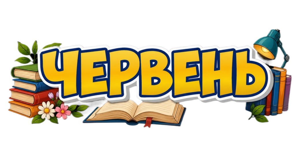 Червень нові надходження