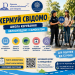 КЕРМУЙ СВІДОМО! Школа керування велосипедом і самокатом