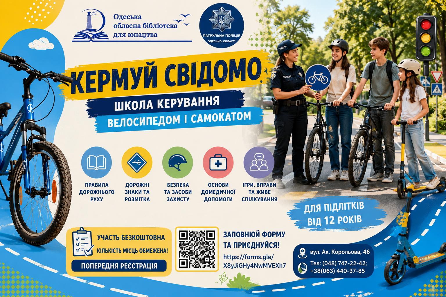 КЕРМУЙ СВІДОМО! Школа керування велосипедом і самокатом
