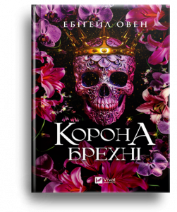 Несс, П. Палай[Текст] : трилер / П. Несс; пер. з англ. Т. Бойко. - Х. : АССА, 2025. - 336 с. : іл. - (Час фентезі). Батько Сари через скруту винаймає для допомоги на фермі… дракона. Блакитного. Таємничого. Начебто бездушного. Але Казимир знає забагато більше, ніж може видатися на позір. І його захист набагато потужніший, ніж можна очікувати. Від чого він прагне вберегти Сару? Та хіба її одну? У пророцтво залучена купа людей, зокрема нищівний убивця. Коли настає кінець світу? Коли палає. І цього не можна допустити за жодних обставин. Тож щоб убезпечитися від смерті й забуття, треба заплатити. І другого шансу не передбачено. Овен, Е. Корона брехні