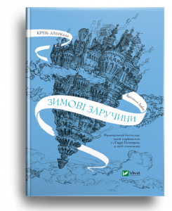 Дабос, К. Зимові заручини[Текст] : фентезі / К. Дабос; пер. з фр. І. Серебрякової; В. Гусенок. - Х. : Віват, 2023. - 448 с. - (Художня література) . - (Крізь дзеркала Кн. 1)
