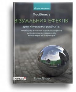Дінур, Е. Посібник із візуальних ефектів для кінематографістів