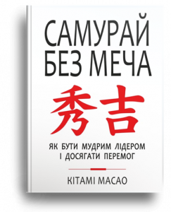  як бути мудрим лідером і досягати перемог