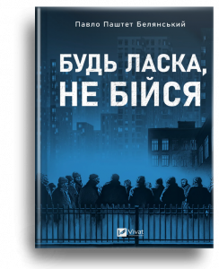 Белянський, Павло Паштет. Будь ласка, не бійся