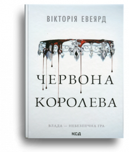 Евеярд, В. Червона королева