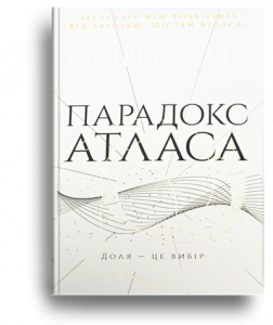 Блейк, О. Парадокс Атласа