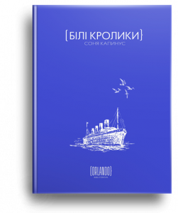 Капинус, Соня. Білі кролики