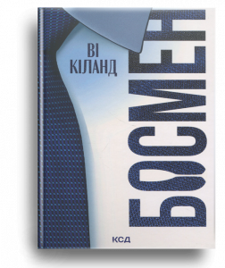 Кіланд, В. Босмен[Текст] = Bossman : роман / В. Кіланд; пер. з англ. Д. Петрушенко. - Х. : КСД, 2025. - 352 с.