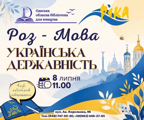 Від дат у підручнику до живих емоцій: зустріч клубу «Ріка» про українську державність