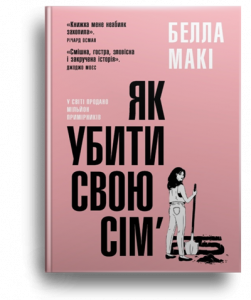 Макі, Б. Як убити свою сім'ю