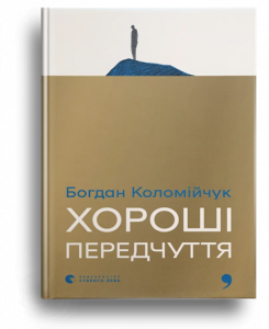 Коломійчук, Б. Хороші передчуття