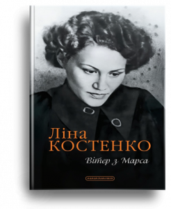 Костенко, Л. Вітер з Марса