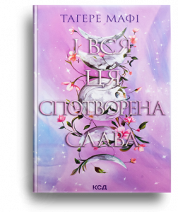 Мафі, Т. І вся ця спотворена слава
