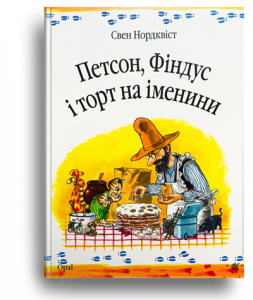 Нордквіст, С. Петсон, Фіндус і торт на іменини