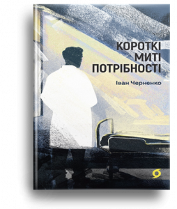 Черненко, І. Короткі миті потрібності