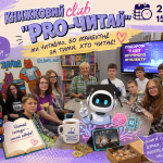 Штучний інтелект, міфи та книжкові передбачення: «Pro-читай» повертається!