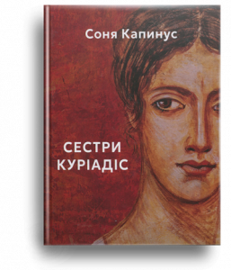 Капинус, Соня. Сестри Куріадіс