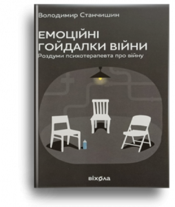 Станчишин, В. Емоційні гойдалки війни