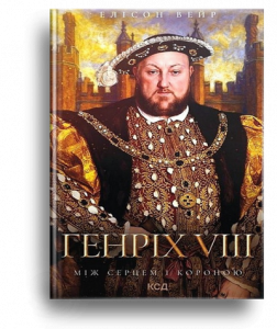 Вейр, Е. Генріх YIII[