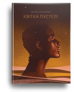Дірі, В. Квітка пустелі