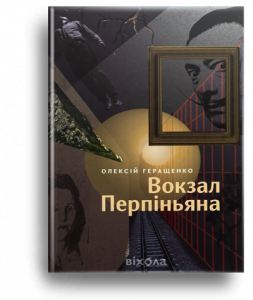 Геращенко, О. Вокзал Перпіньяна