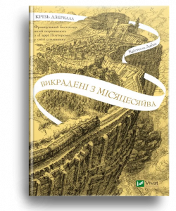 Дабос, К. Викрадені з місяцесяйва[Текст] : фентезі / К. Дабос; пер. з фр. В. Галичиної. - Х. : Віват, 2024. - 512 с. - (Художня література) . - (Крізь дзеркала Кн. 2).