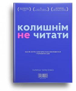 Тарасенко, Г. Колишнім не читати, або Як хитра Галя перестала хвилюватися і полюбила себе