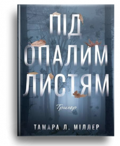 Міллер, Т. Під опалим листям[Текст] : трилер / Т. Міллер; пер. з англ. В. Пашинська. - Х. : VERBA, 2025. - 304 с.